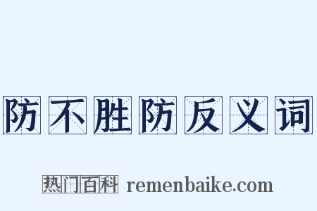防不胜防反义词是什么意思的图片